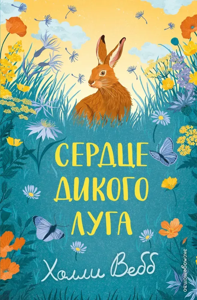 9785042104244_0-1.webp Сердце дикого луга. Холли Вебб