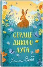 Сердце дикого луга — изображение 2