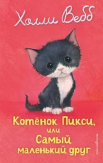 Котенок Пикси, или Самый маленький друг. Холли Вебб
