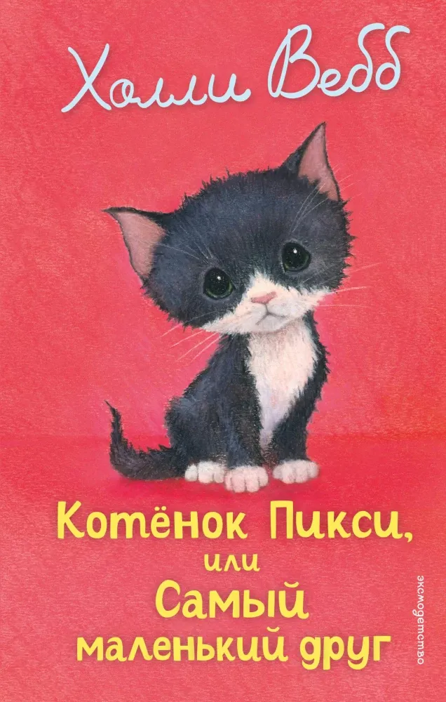 9785042104251_0-1.webp Котенок Пикси, или Самый маленький друг. Холли Вебб