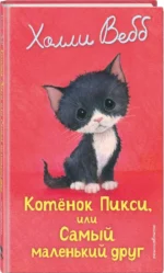 Котенок Пикси, или Самый маленький друг — изображение 2