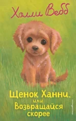 Щенок Ханни, или Возвращайся скорее. Холли Вебб