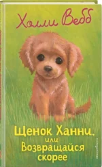 Щенок Ханни, или Возвращайся скорее — изображение 2