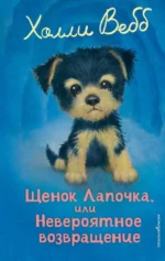 Щенок Лапочка, или Невероятное возвращение. Холли Вебб