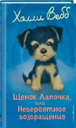 Щенок Лапочка, или Невероятное возвращение — изображение 2