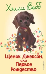 Щенок Джексон, или Первое Рождество. Холли Вебб