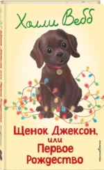 Щенок Джексон, или Первое Рождество — изображение 2