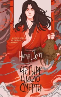 Четыре — число смерти. Натан Зутт