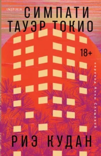 Симпати Тауэр Токио. Риэ Кудан