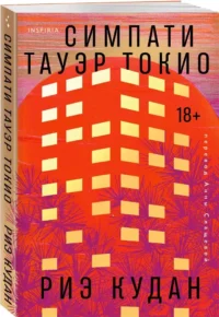 Симпати Тауэр Токио — Современная зарубежная литература
