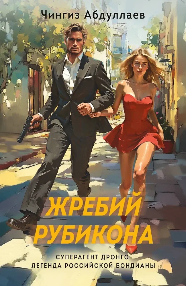 9785042105869_0-1.webp Жребий Рубикона. Чингиз Абдуллаев