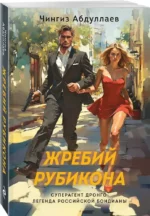Жребий Рубикона — изображение 2