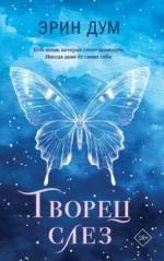Творец слез. Эрин Дум