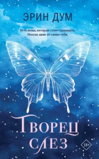 Творец слез. Эрин Дум
