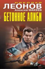 Бетонное алиби. Алексей Макеев, Николай Леонов