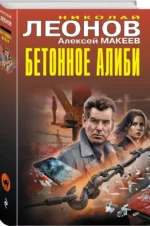 Бетонное алиби — изображение 2