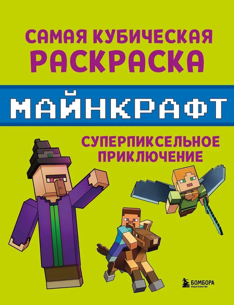 9785042106071_0-1.webp Самая кубическая раскраска Майнкрафт. Супер пиксельное приключение