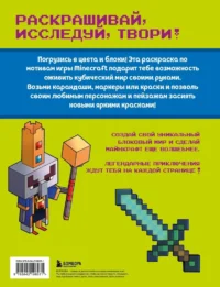 Самая кубическая раскраска Майнкрафт. Супер пиксельное приключение — Раскраски