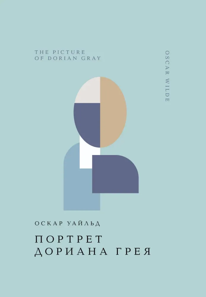 9785042106101_0-1.webp Портрет Дориана Грея. Оскар Уайльд