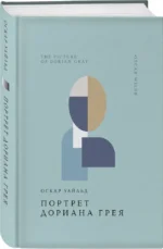 Портрет Дориана Грея — изображение 3