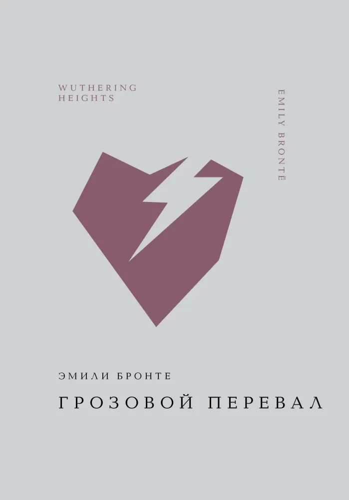 9785042106125_0-1.webp Грозовой перевал. Эмили Бронте