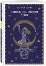 Запись под знаком Девы — изображение 2