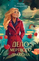 Дело мертвого дракона. Мария Камардина