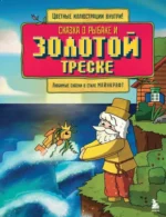 Сказка о рыбаке и золотой треске. Любимые сказки в стиле Майнкрафт. Алекс Гит