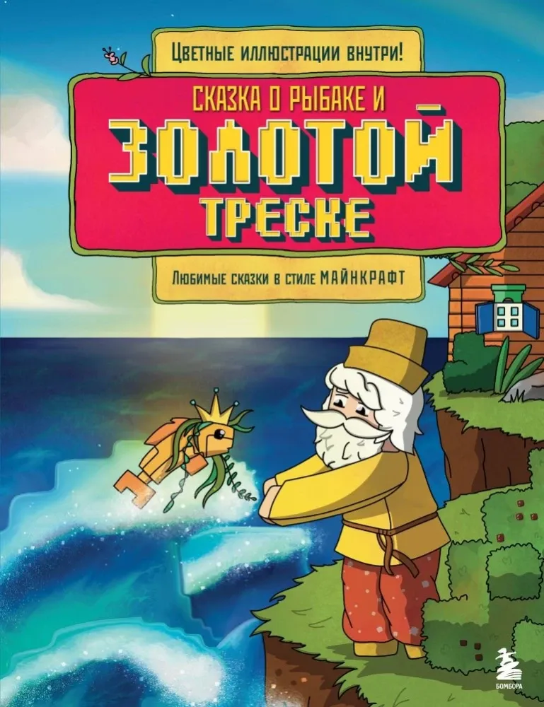9785042106200_0-1.webp Сказка о рыбаке и золотой треске. Любимые сказки в стиле Майнкрафт. Алекс Гит
