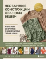 Необычные конструкции обычных вещей. Интерактивные мастер-классы по вязанию на спицах стильной одежды. Анна Котова