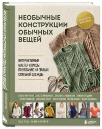 Необычные конструкции обычных вещей. Интерактивные мастер-классы по вязанию на спицах стильной одежды — Рукоделие
