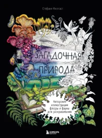 Загадочная природа. Авторские иллюстрации флоры и фауны для раскрашивания. Стефани Килгаст