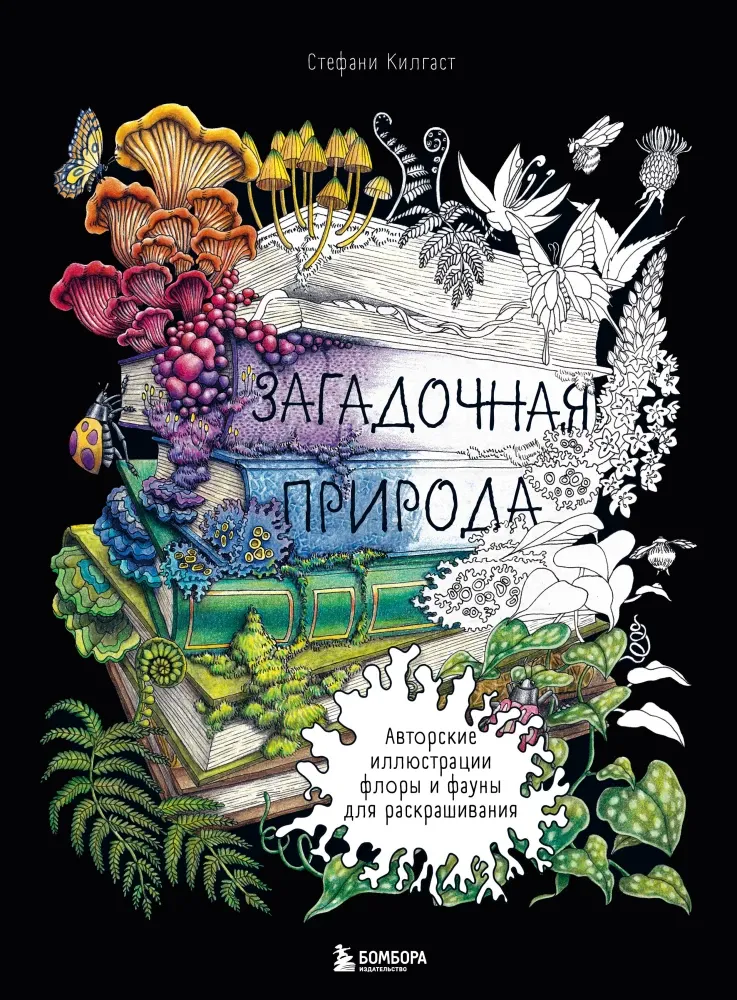 9785042106583_0-1.webp Загадочная природа. Авторские иллюстрации флоры и фауны для раскрашивания. Стефани Килгаст