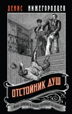 Отстойник душ. Денис Нижегородцев