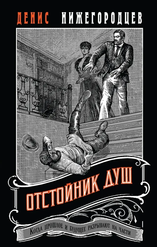 9785042106965_0-1.webp Отстойник душ. Денис Нижегородцев