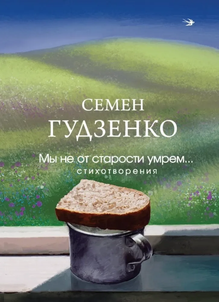 9785042107030_0-1.webp Мы не от старости умрем... Стихотворения. Семен Гудзенко