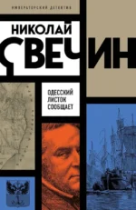 Одесский листок сообщает. Николай Свечин