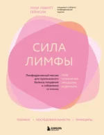 Сила лимфы. Лимфодренажный массаж для гормонального баланса, похудения и избавления от отеков. Лиза Левитт Гейнсли