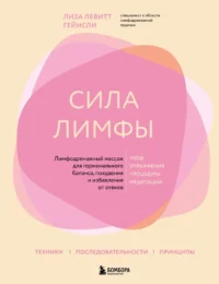 Сила лимфы. Лимфодренажный массаж для гормонального баланса, похудения и избавления от отеков. Лиза Левитт Гейнсли