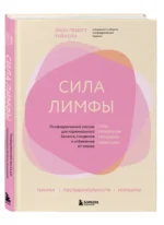 Сила лимфы. Лимфодренажный массаж для гормонального баланса, похудения и избавления от отеков — изображение 2