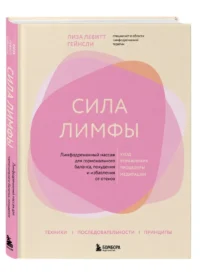Сила лимфы. Лимфодренажный массаж для гормонального баланса, похудения и избавления от отеков — Здоровье и его профилактика