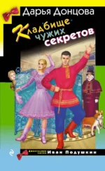Кладбище чужих секретов. Дарья Донцова