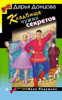 Кладбище чужих секретов. Дарья Донцова