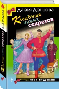 Кладбище чужих секретов — Русские детективы, триллеры, ужасы