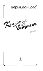 Кладбище чужих секретов — изображение 6