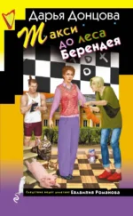 Такси до леса Берендея. Дарья Донцова