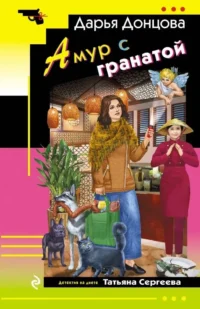 Амур с гранатой. Дарья Донцова