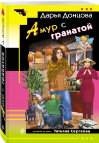 Амур с гранатой — Русские детективы, триллеры, ужасы