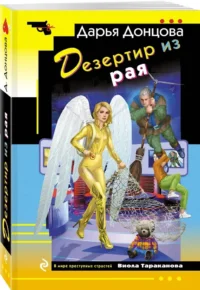 Дезертир из рая — Русские детективы, триллеры, ужасы
