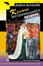 Кружок экстремального вязания. Дарья Донцова
